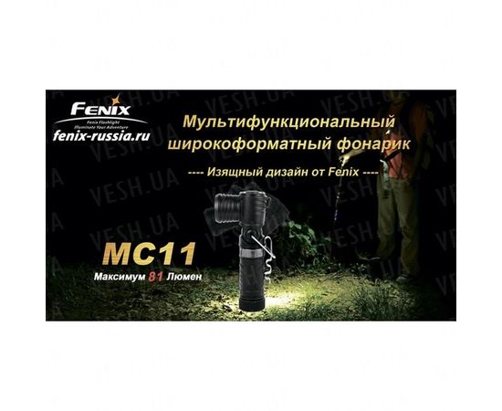 Фонарь Fenix MC11 + наголовное крепление : -MC серия, фото 11 Фонарь Fenix MC11 + наголовное крепление : -MC серия, фото 11