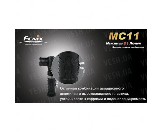 Фонарь Fenix MC11 + наголовное крепление : -MC серия, фото 26 Фонарь Fenix MC11 + наголовное крепление : -MC серия, фото 26