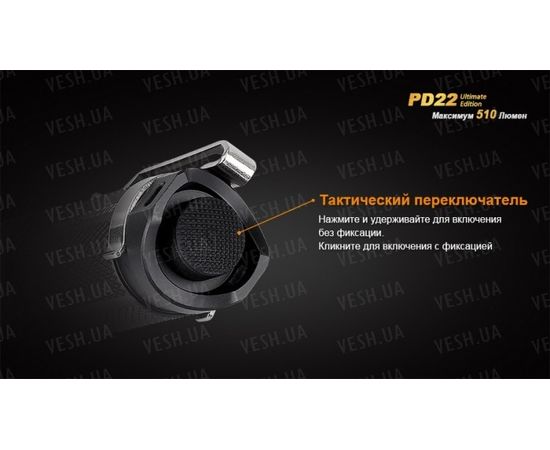 Фонарь Fenix PD22 Ultimate Edition : -PD серия, фото 20 Фонарь Fenix PD22 Ultimate Edition : -PD серия, фото 20