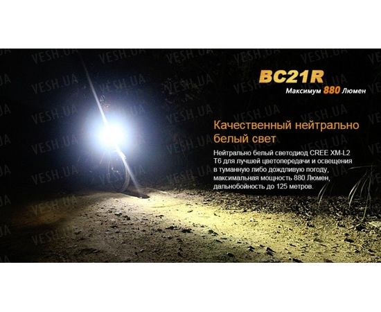 Велофара Fenix BC21R XM-L2 T6 natural white LED : -BT / BC серия, фото 11