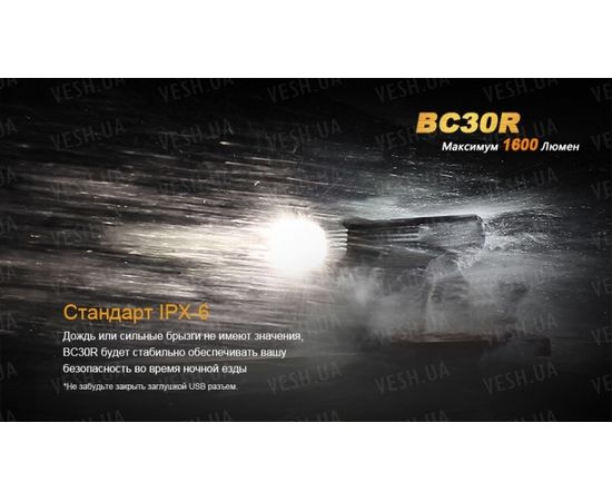 Велофара Fenix BC30R Cree XM-L2 (T6) : -BT / BC серия, фото 18 Велофара Fenix BC30R Cree XM-L2 (T6) : -BT / BC серия, фото 18