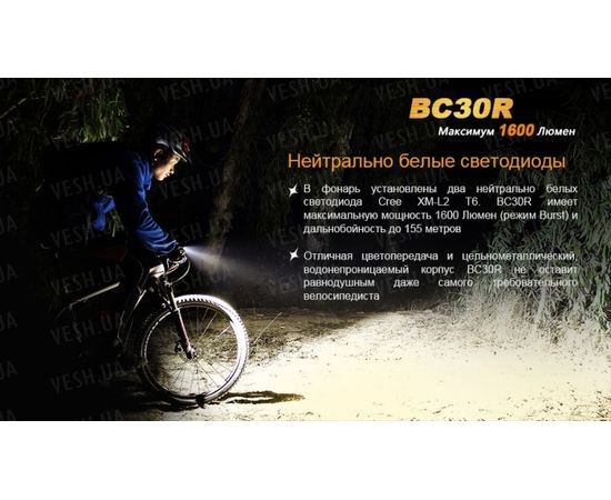 Велофара Fenix BC30R Cree XM-L2 (T6) : -BT / BC серия, фото 7 Велофара Fenix BC30R Cree XM-L2 (T6) : -BT / BC серия, фото 7