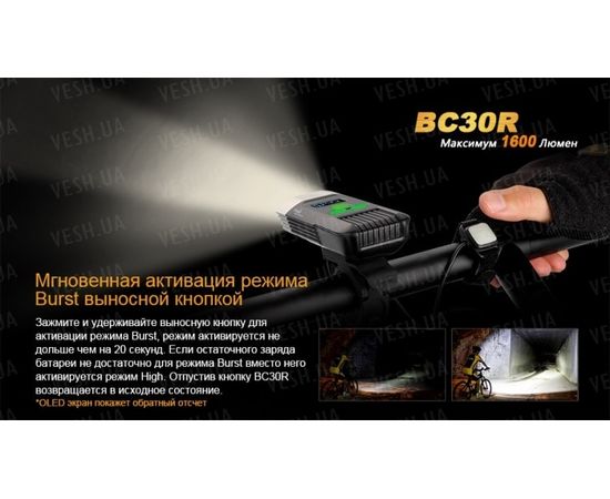 Велофара Fenix BC30R Cree XM-L2 (T6) : -BT / BC серия, фото 9 Велофара Fenix BC30R Cree XM-L2 (T6) : -BT / BC серия, фото 9