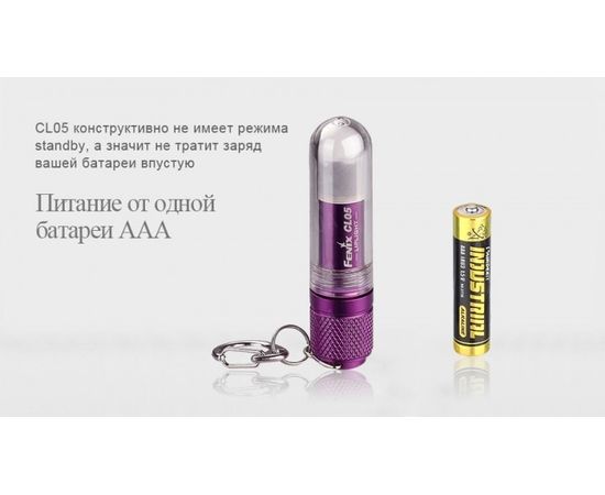 Фонарь Fenix CL05 Liplight : -CL серия, фото 10