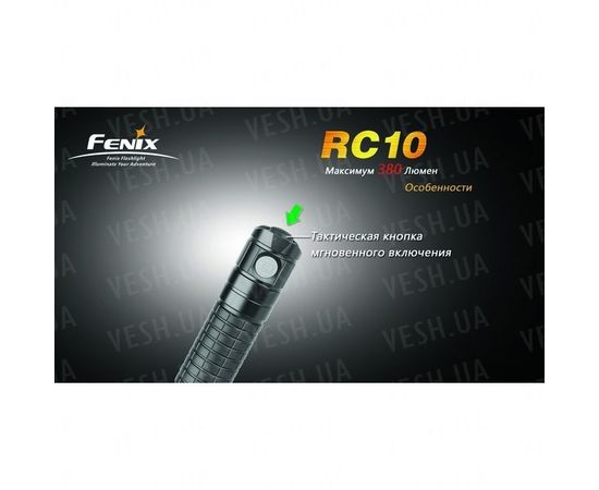 Фонарь Fenix RC10 Cree XP-G (R5) : -RC / UC серия, фото 16 Фонарь Fenix RC10 Cree XP-G (R5) : -RC / UC серия, фото 16