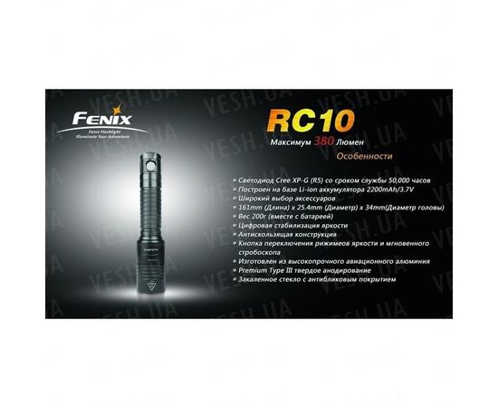 Фонарь Fenix RC10 Cree XP-G (R5) : -RC / UC серия, фото 19 Фонарь Fenix RC10 Cree XP-G (R5) : -RC / UC серия, фото 19