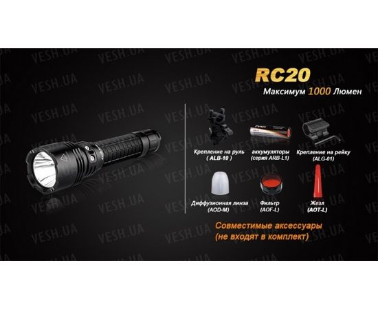 Фонарь Fenix RC20 Cree XM-L2 (U2) : -RC / UC серия, фото 15 Фонарь Fenix RC20 Cree XM-L2 (U2) : -RC / UC серия, фото 15