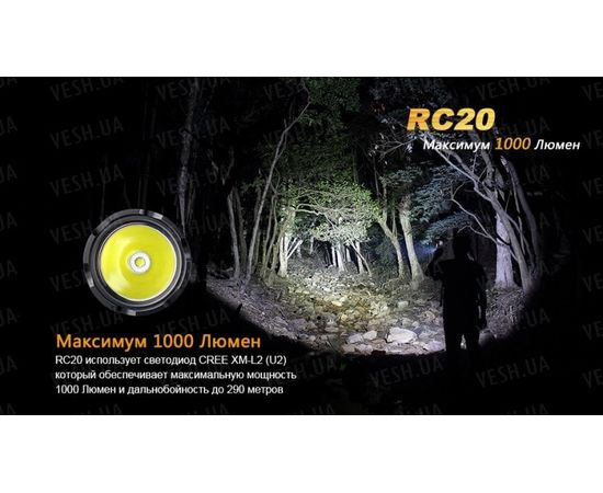Фонарь Fenix RC20 Cree XM-L2 (U2) : -RC / UC серия, фото 8 Фонарь Fenix RC20 Cree XM-L2 (U2) : -RC / UC серия, фото 8