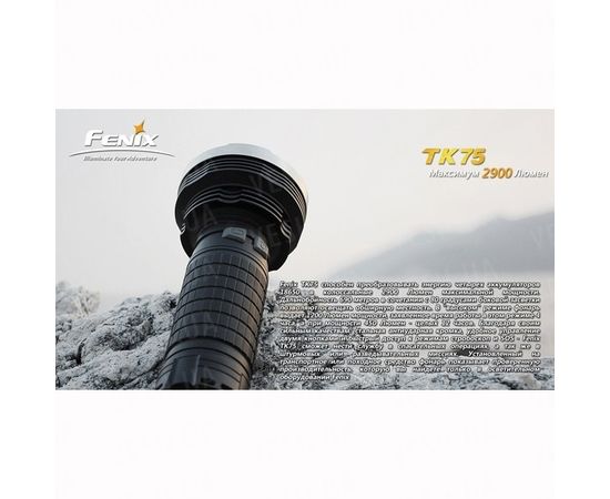 Фонарь Fenix TK75 Cree XM-L2 (U2) : -TK серия, фото 15 Фонарь Fenix TK75 Cree XM-L2 (U2) : -TK серия, фото 15