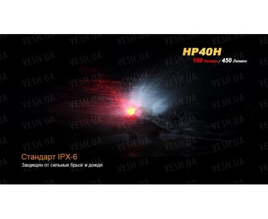 Налобный фонарь Fenix HP40H Cree XP-G2 (R5) : -HP серия, фото 17 Налобный фонарь Fenix HP40H Cree XP-G2 (R5) : -HP серия, фото 17