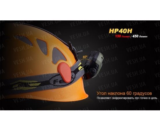 Налобный фонарь Fenix HP40H Cree XP-G2 (R5) : -HP серия, фото 12 Налобный фонарь Fenix HP40H Cree XP-G2 (R5) : -HP серия, фото 12