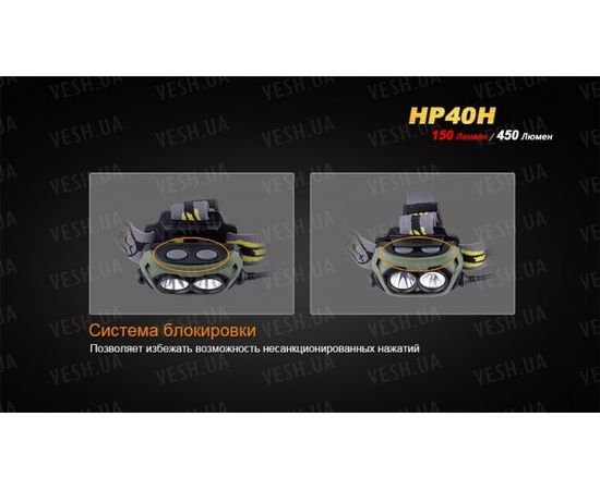 Налобный фонарь Fenix HP40H Cree XP-G2 (R5) : -HP серия, фото 13 Налобный фонарь Fenix HP40H Cree XP-G2 (R5) : -HP серия, фото 13