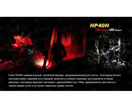 Налобный фонарь Fenix HP40H Cree XP-G2 (R5) : -HP серия, фото 4 Налобный фонарь Fenix HP40H Cree XP-G2 (R5) : -HP серия, фото 4