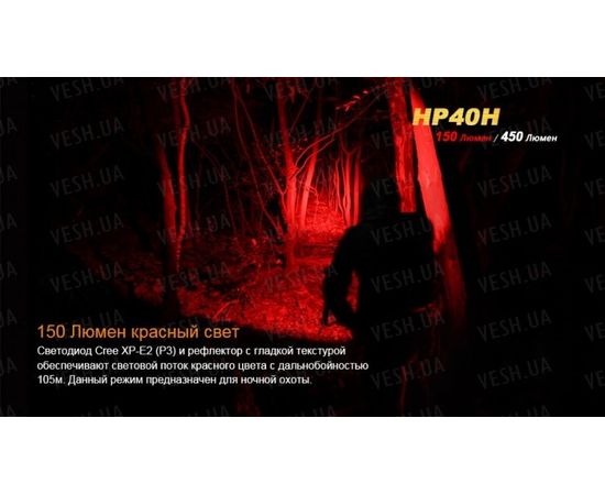 Налобный фонарь Fenix HP40H Cree XP-G2 (R5) : -HP серия, фото 6 Налобный фонарь Fenix HP40H Cree XP-G2 (R5) : -HP серия, фото 6