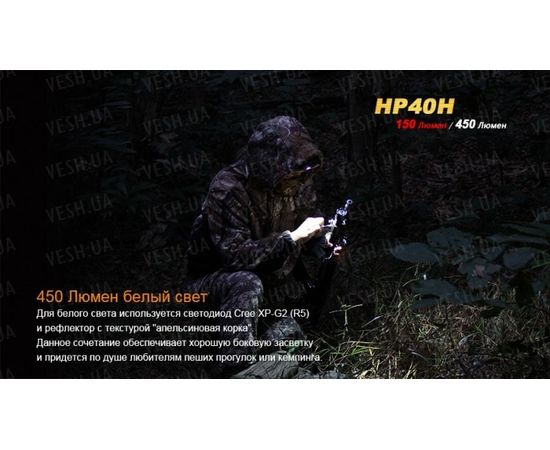 Налобный фонарь Fenix HP40H Cree XP-G2 (R5) : -HP серия, фото 7 Налобный фонарь Fenix HP40H Cree XP-G2 (R5) : -HP серия, фото 7