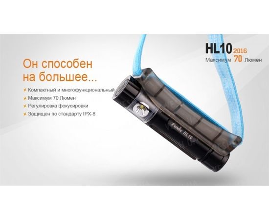 Налобный фонарь Fenix HL10 Philip LXZ2-5770 LED : -HL серия, фото 10 Налобный фонарь Fenix HL10 Philip LXZ2-5770 LED : -HL серия, фото 10