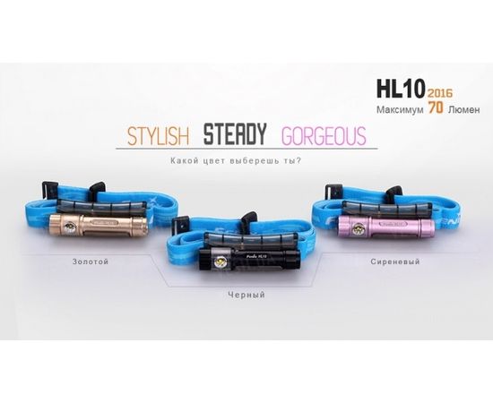 Налобный фонарь Fenix HL10 Philip LXZ2-5770 LED : -HL серия, фото 11 Налобный фонарь Fenix HL10 Philip LXZ2-5770 LED : -HL серия, фото 11