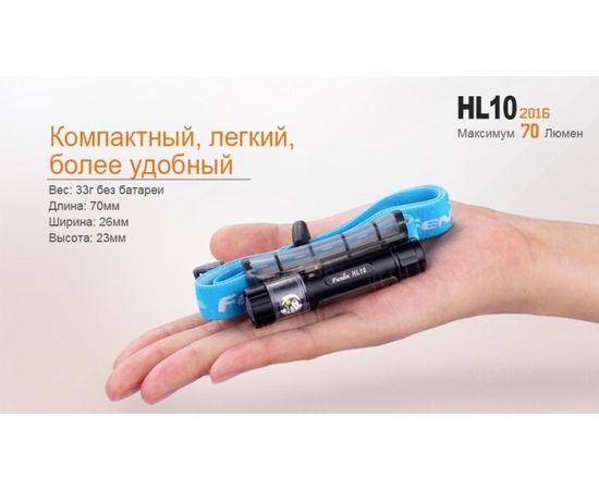 Налобный фонарь Fenix HL10 Philip LXZ2-5770 LED : -HL серия, фото 12 Налобный фонарь Fenix HL10 Philip LXZ2-5770 LED : -HL серия, фото 12