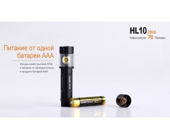 Налобный фонарь Fenix HL10 Philip LXZ2-5770 LED : -HL серия, фото 19 Налобный фонарь Fenix HL10 Philip LXZ2-5770 LED : -HL серия, фото 19