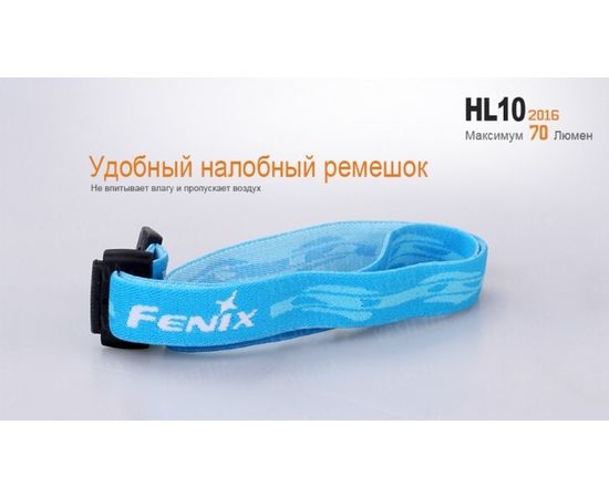 Налобный фонарь Fenix HL10 Philip LXZ2-5770 LED : -HL серия, фото 20 Налобный фонарь Fenix HL10 Philip LXZ2-5770 LED : -HL серия, фото 20