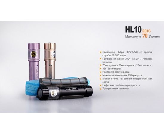 Налобный фонарь Fenix HL10 Philip LXZ2-5770 LED : -HL серия, фото 22 Налобный фонарь Fenix HL10 Philip LXZ2-5770 LED : -HL серия, фото 22