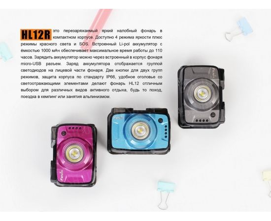 Фонарь Fenix HL12R Cree XP-G2 (серый, синий, фиолетовый) : -HL серия, фото 7 Фонарь Fenix HL12R Cree XP-G2 (серый, синий, фиолетовый) : -HL серия, фото 7