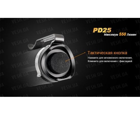 Фонарь Fenix PD25 Cree XP-L : -PD серия, фото 12 Фонарь Fenix PD25 Cree XP-L : -PD серия, фото 12