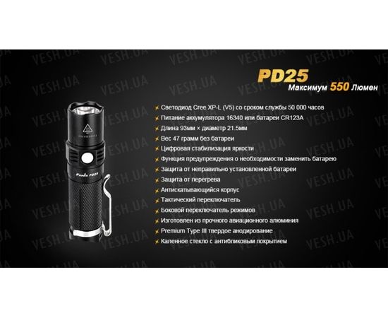 Фонарь Fenix PD25 Cree XP-L : -PD серия, фото 17 Фонарь Fenix PD25 Cree XP-L : -PD серия, фото 17