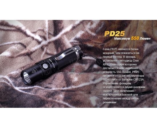 Фонарь Fenix PD25 Cree XP-L : -PD серия, фото 3 Фонарь Fenix PD25 Cree XP-L : -PD серия, фото 3