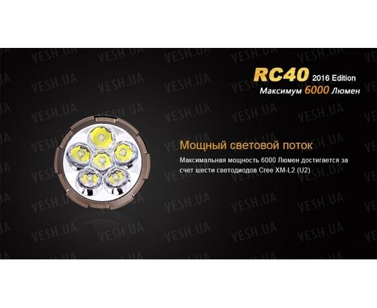 Фонарь Fenix RC40 Cree XM-L2 U2 LED : -RC / UC серия, фото 7