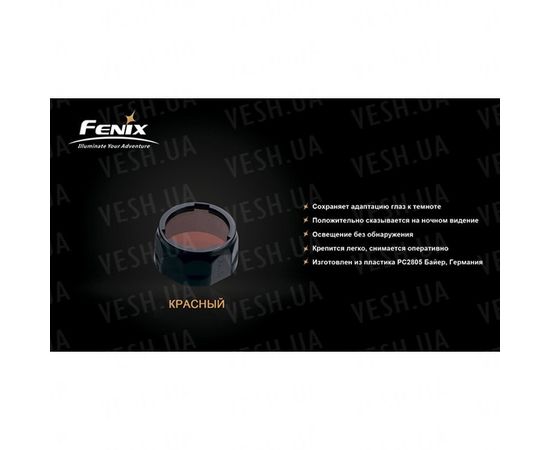 Фильтр Fenix AOF-S красный : -Аксессуары Fenix, фото 2