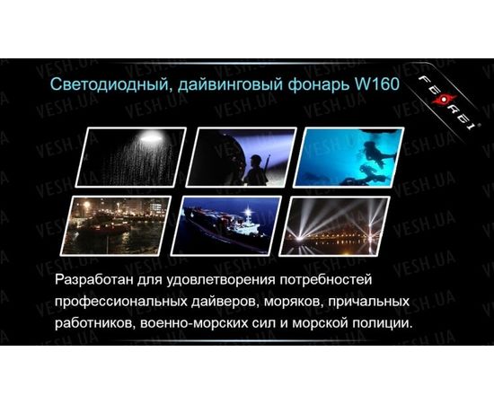 Фонарь для дайвинга Ferei W160 : -Фонари Ferei, фото 13 Фонарь для дайвинга Ferei W160 : -Фонари Ferei, фото 13