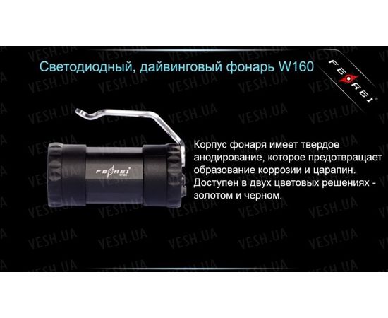 Фонарь для дайвинга Ferei W160 : -Фонари Ferei, фото 18 Фонарь для дайвинга Ferei W160 : -Фонари Ferei, фото 18