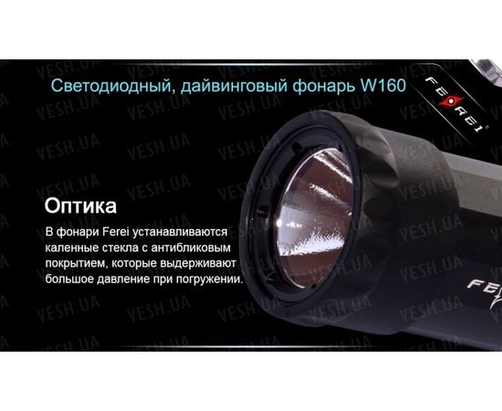 Фонарь для дайвинга Ferei W160 : -Фонари Ferei, фото 20 Фонарь для дайвинга Ferei W160 : -Фонари Ferei, фото 20