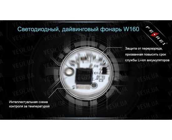 Фонарь для дайвинга Ferei W160 : -Фонари Ferei, фото 9 Фонарь для дайвинга Ferei W160 : -Фонари Ferei, фото 9