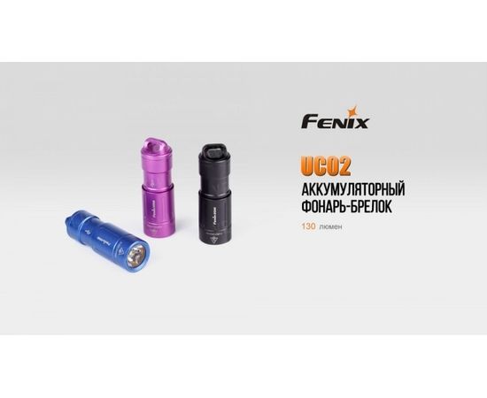 Фонарь Fenix UC02 Cree XP-G2 S2 : -RC / UC серия, фото 12 Фонарь Fenix UC02 Cree XP-G2 S2 : -RC / UC серия, фото 12