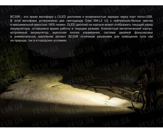 Велофара Fenix BC30R 2017 Cree XM-L2 (U2) : -BT / BC серия, фото 8 Велофара Fenix BC30R 2017 Cree XM-L2 (U2) : -BT / BC серия, фото 8