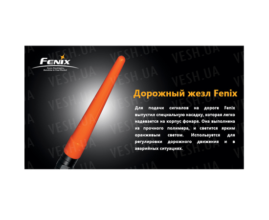 Сигнальный жезл Fenix : -Аксессуары Fenix, фото 2 Сигнальный жезл Fenix : -Аксессуары Fenix, фото 2