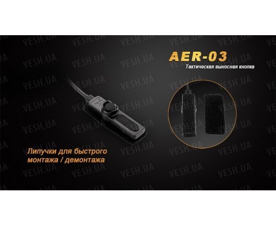 Выносная тактическая кнопка Fenix AER-03 : -Аксессуары Fenix, фото 6 Выносная тактическая кнопка Fenix AER-03 : -Аксессуары Fenix, фото 6