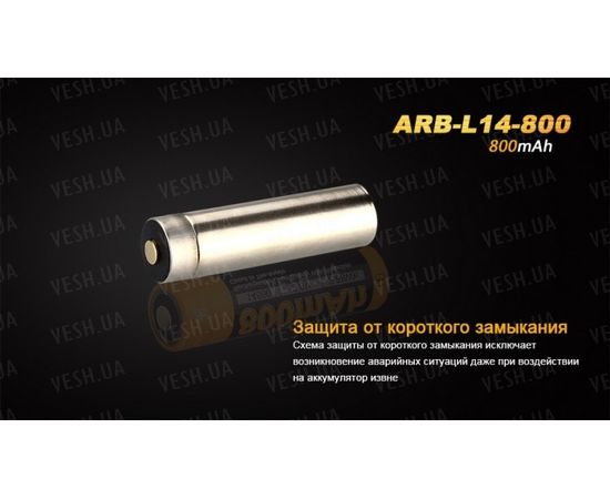 Аккумулятор 14500 Fenix ARB-L14 800mAh : -Элементы питания и ЗУ, фото 5 Аккумулятор 14500 Fenix ARB-L14 800mAh : -Элементы питания и ЗУ, фото 5
