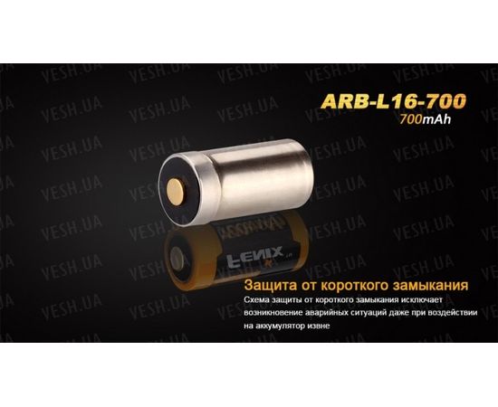 Аккумулятор 16340 Fenix ARB-L16 700mAh : -Элементы питания и ЗУ, фото 4 Аккумулятор 16340 Fenix ARB-L16 700mAh : -Элементы питания и ЗУ, фото 4