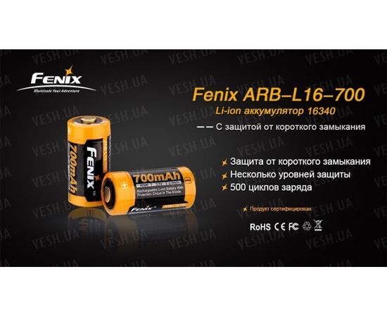 Аккумулятор 16340 Fenix ARB-L16 700mAh : -Элементы питания и ЗУ, фото 5 Аккумулятор 16340 Fenix ARB-L16 700mAh : -Элементы питания и ЗУ, фото 5