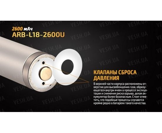 Аккумулятор 18650 Fenix ARB-L18-2600U (2600 mAh) : -Элементы питания и ЗУ, фото 11