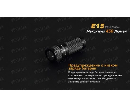 Фонарь Fenix E15 Cree XP-G2 (R5) LED (2016) : -E серия, фото 14 Фонарь Fenix E15 Cree XP-G2 (R5) LED (2016) : -E серия, фото 14