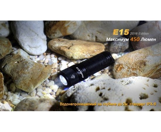 Фонарь Fenix E15 Cree XP-G2 (R5) LED (2016) : -E серия, фото 17 Фонарь Fenix E15 Cree XP-G2 (R5) LED (2016) : -E серия, фото 17