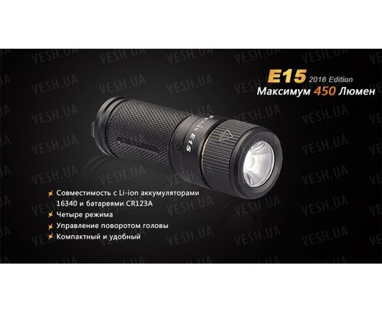 Фонарь Fenix E15 Cree XP-G2 (R5) LED (2016) : -E серия, фото 8 Фонарь Fenix E15 Cree XP-G2 (R5) LED (2016) : -E серия, фото 8