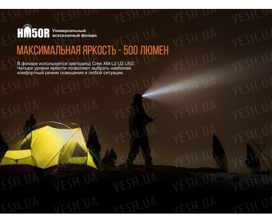 Налобный фонарь Fenix HM50R XM-L2 U2 : -HM серия, фото 14 Налобный фонарь Fenix HM50R XM-L2 U2 : -HM серия, фото 14