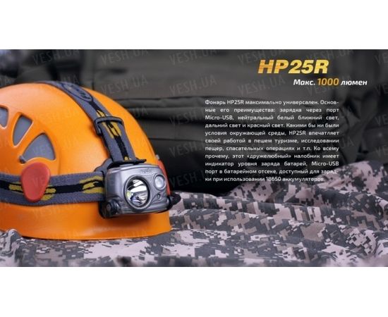 Налобный фонарь Fenix HP25R Cree XM-L2 U2 : -HP серия, фото 10 Налобный фонарь Fenix HP25R Cree XM-L2 U2 : -HP серия, фото 10
