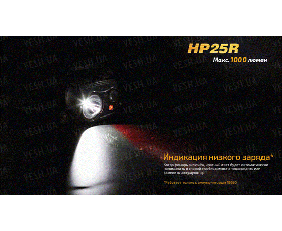 Налобный фонарь Fenix HP25R Cree XM-L2 U2 : -HP серия, фото 2 Налобный фонарь Fenix HP25R Cree XM-L2 U2 : -HP серия, фото 2