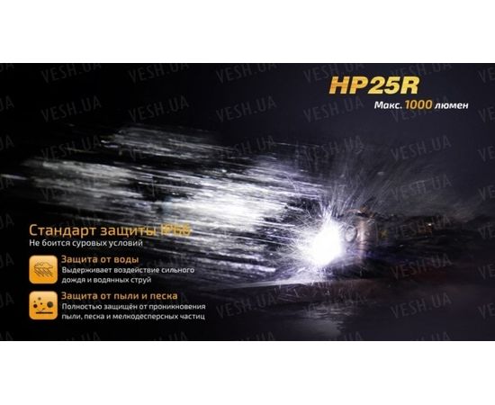 Налобный фонарь Fenix HP25R Cree XM-L2 U2 : -HP серия, фото 8 Налобный фонарь Fenix HP25R Cree XM-L2 U2 : -HP серия, фото 8